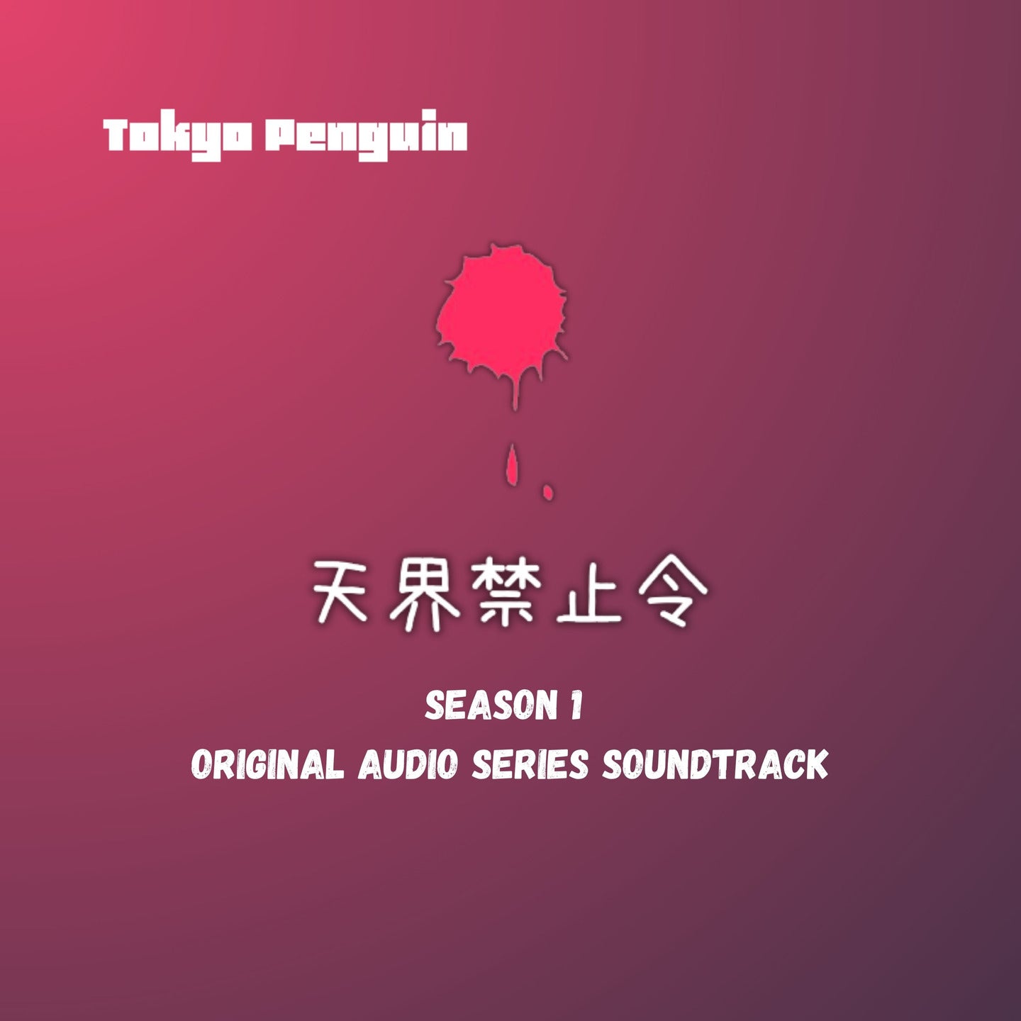 Heaven Is Forbidden (Season 1 Original Audio Series Soundtrack)