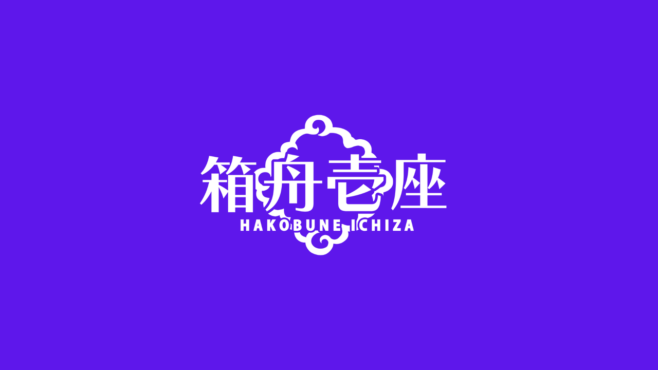 Hakobune Ichiza