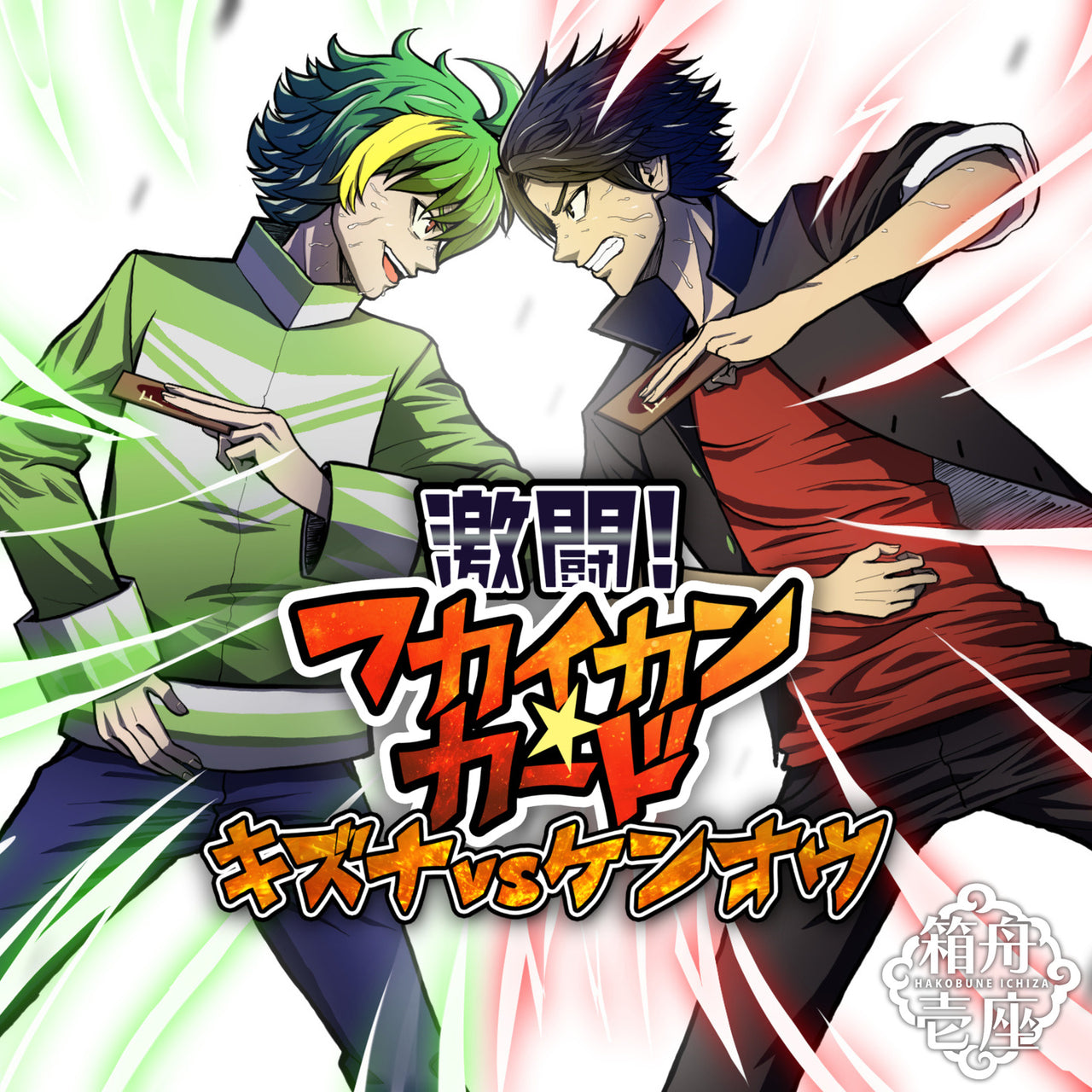 Fierce Battle! FUKAIKAN CARD: KIZUNA vs. KENOH (Season 1) [Japanese]