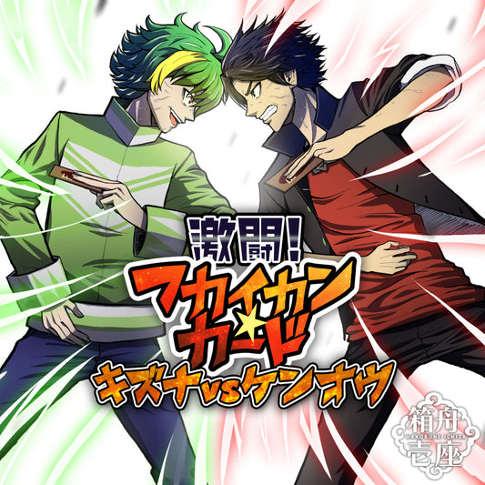 Fierce Battle! FUKAIKAN CARD: KIZUNA vs. KENOH (Season 1) [Japanese]