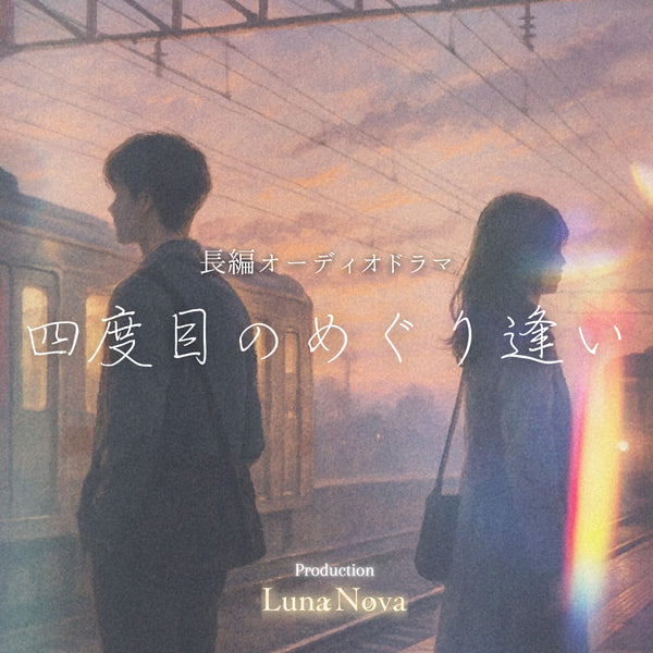 Full-Length Audio Drama: A Fourth Encounter (Japanese)