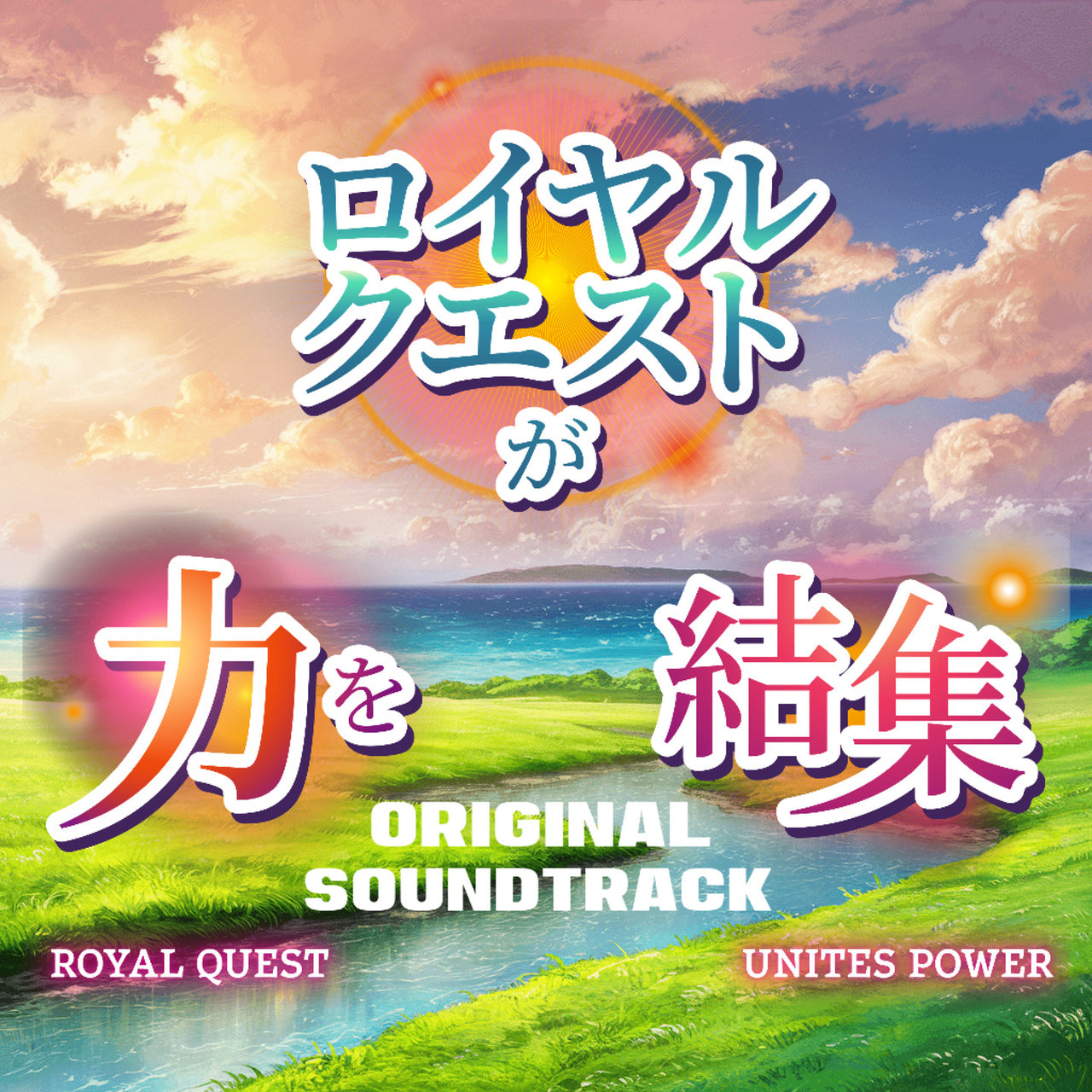 Royal Quest Unites Power (Banda Sonora Original de la Temporada 1)