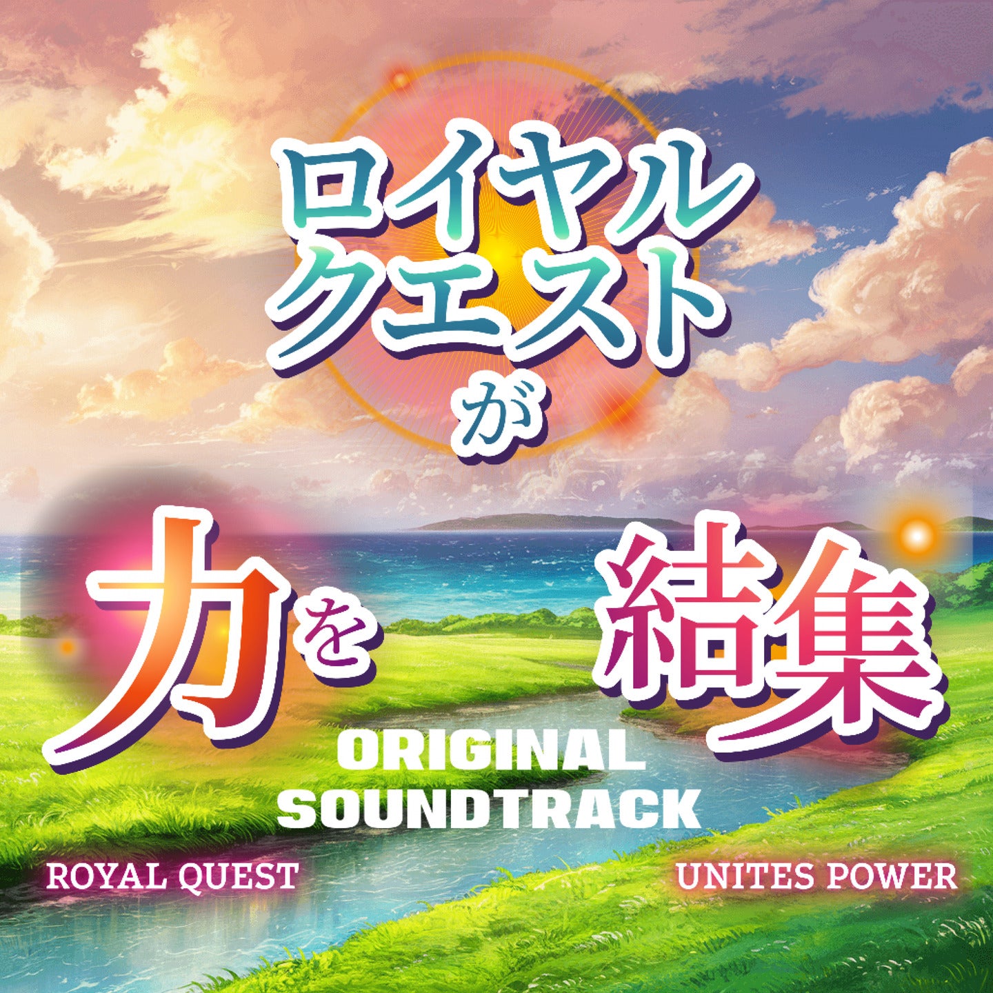 Royal Quest Unites Power (Season 1 Original Soundtrack)