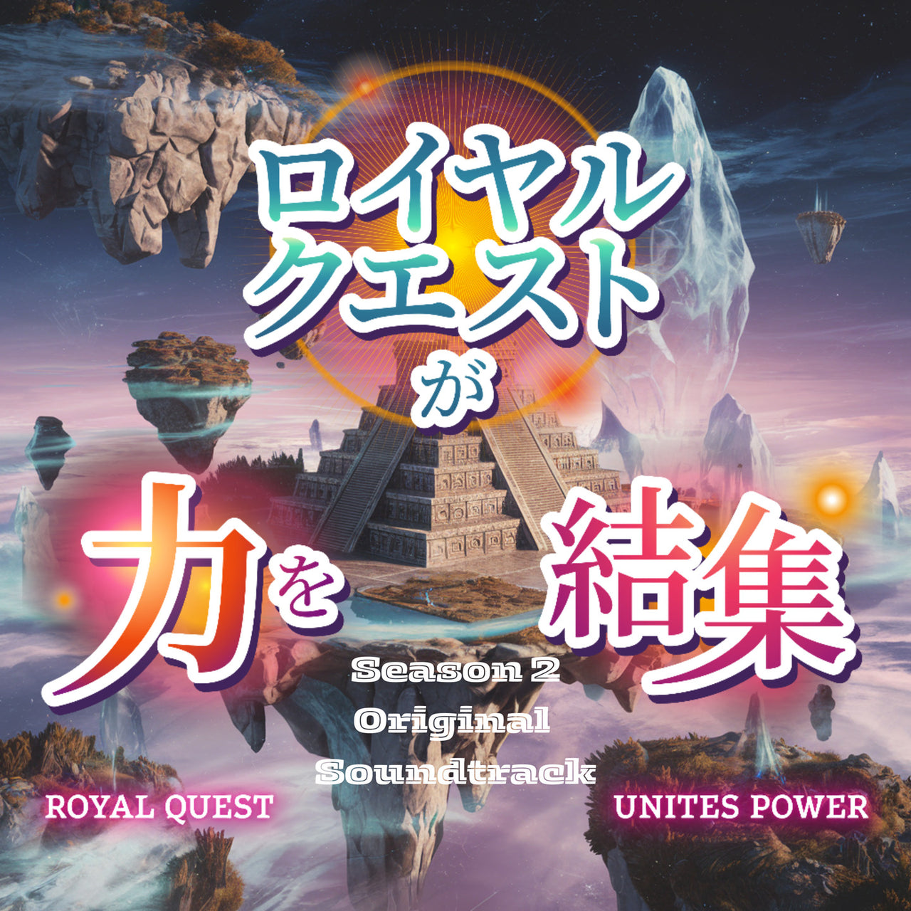 Royal Quest Unites Power (Banda sonora original de la temporada 2)